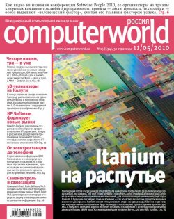 Книга "Журнал Computerworld Россия №15/2010" {Computerworld Россия 2010} – Открытые системы, 2010