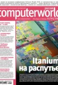 Журнал Computerworld Россия №15/2010 (Открытые системы, 2010)