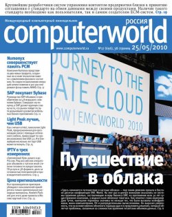Книга "Журнал Computerworld Россия №17/2010" {Computerworld Россия 2010} – Открытые системы, 2010