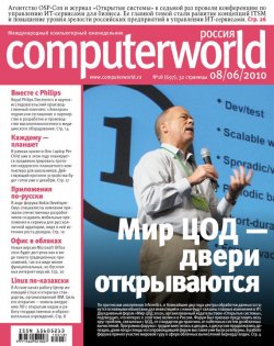 Книга "Журнал Computerworld Россия №18/2010" {Computerworld Россия 2010} – , 2010
