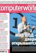Книга "Журнал Computerworld Россия №18/2010" (, 2010)