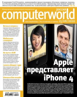 Книга "Журнал Computerworld Россия №19-20/2010" {Computerworld Россия 2010} – Открытые системы, 2010