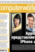 Журнал Computerworld Россия №19-20/2010 (Открытые системы, 2010)