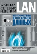 Книга "Журнал сетевых решений / LAN №05/2010" (Открытые системы, 2010)