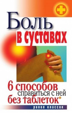 Книга "Боль в суставах. 6 способов справиться с ней без таблеток" – , 2010