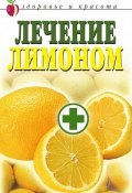 Лечение лимоном (, 2010)