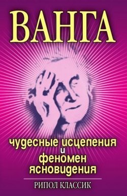 Книга "Ванга. Чудесные исцеления и феномен ясновидения" – Ирина Некрасова, 2007
