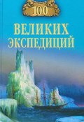 Книга "100 великих экспедиций" (Рудольф Баландин, 2010)