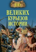 Книга "100 великих курьезов истории" (Василий Веденеев, Николай Николаев, 2015)