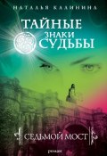 Книга "Седьмой мост" (Наталья Калинина, 2010)