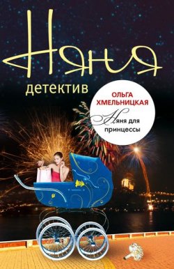 Книга "Няня для принцессы" – Ольга Хмельницкая, 2010