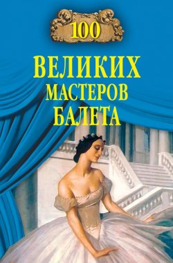 Книга "100 великих мастеров балета" {100 великих (Вече)} – Далия Трускиновская, 2010