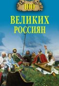Книга "100 великих россиян" (Константин Владиславович Рыжов, Константин Рыжов, 2008)