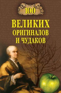 Книга "100 великих оригиналов и чудаков" {100 великих (Вече)} – Рудольф Баландин, 2009