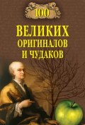 100 великих оригиналов и чудаков (Рудольф Баландин, 2009)