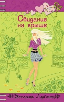 Книга "Свидание на крыше" {Только для девчонок} – Светлана Лубенец, 2009