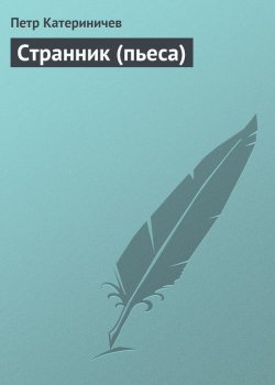 Книга "Странник (пьеса)" – Петр Катериничев, 2009
