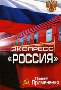 Экспресс «Россия» (Павел Примаченко)