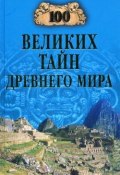 100 великих тайн Древнего мира (Николай Непомнящий, 2005)
