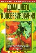 Полная энциклопедия домашнего консервирования. Живые витамины зимой (, 2009)
