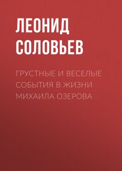 Книга "Грустные и веселые события в жизни Михаила Озерова" – Леонид Соловьев, 1938