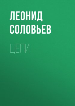 Книга "Цепи" – Леонид Соловьев, 1936