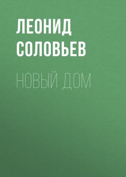 Книга "Новый дом" – Леонид Соловьев, 1934