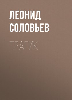 Книга "Трагик" – Леонид Соловьев, 1936