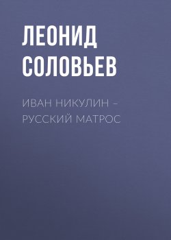 Книга "Иван Никулин – русский матрос" – Леонид Соловьев, 1943