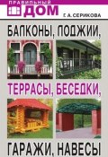 Балконы, лоджии, террасы, беседки, гаражи, навесы (Галина Серикова, 2010)