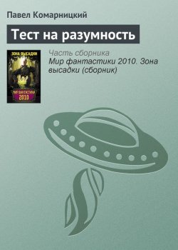 Книга "Тест на разумность" – Павел Комарницкий, 2010