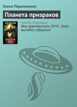 Книга "Планета призраков" – Елена Перепелкина, 2010