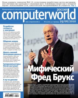 Книга "Журнал Computerworld Россия №21/2010" {Computerworld Россия 2010} – Открытые системы, 2010