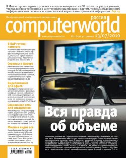 Книга "Журнал Computerworld Россия №22/2010" {Computerworld Россия 2010} – Открытые системы, 2010