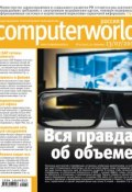 Книга "Журнал Computerworld Россия №22/2010" (Открытые системы, 2010)