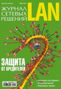 Книга "Журнал сетевых решений / LAN №06/2010" (Открытые системы, 2010)
