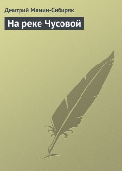 Книга "На реке Чусовой" – Дмитрий Наркисович Мамин-Сибиряк, Дмитрий Мамин-Сибиряк, 1883