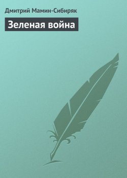 Книга "Зеленая война" – Дмитрий Наркисович Мамин-Сибиряк, Дмитрий Мамин-Сибиряк, 1885