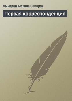 Книга "Первая корреспонденция" – Дмитрий Наркисович Мамин-Сибиряк, Дмитрий Мамин-Сибиряк