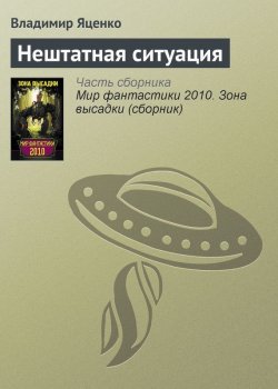 Книга "Нештатная ситуация" – Владимир Яценко, 2010
