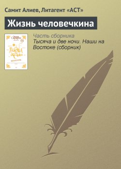 Книга "Жизнь человечкина" – Самит Алиев