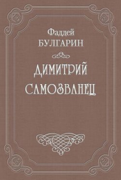 Книга "Димитрий Самозванец" – Фаддей Булгарин, 1830