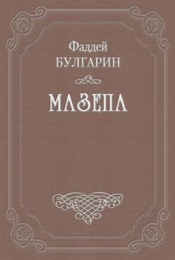 Книга "Мазепа" – Фаддей Булгарин, 1843