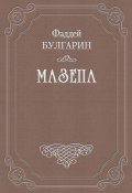 Мазепа (Фаддей Булгарин, 1843)