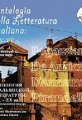 Antologia della letteratura Italiana: XIX – XX ss. (Коллективные сборники, 2010)