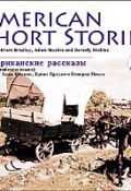 American short stories (Коллективные сборники, 2010)