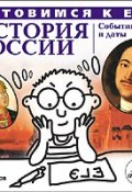 История России: События и даты (Коллективные сборники, 2010)