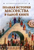 Полная история масонства в одной книге (Вик Спаров, 2010)