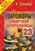 Заговоры сибирской целительницы. Выпуск 23 (Наталья Степанова, 2007)