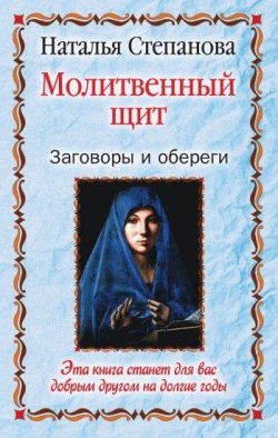 Книга "Молитвенный щит. Заговоры и обереги" – Наталья Степанова, 2008